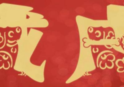 戊戌狗年是哪几年