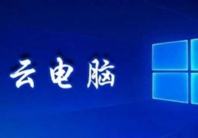 云电脑是什么