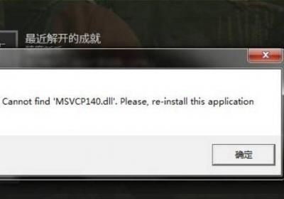 msvcp140.dll是什么东西