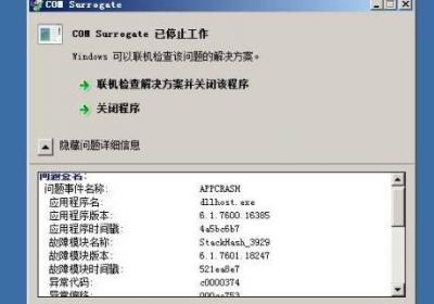 com surrogate是什么进程
