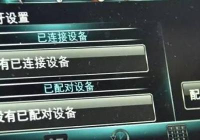 别克gl6如何连接蓝牙