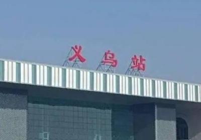 义乌站换乘需要出站吗
