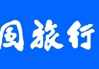 中国旅行社成立于哪一年