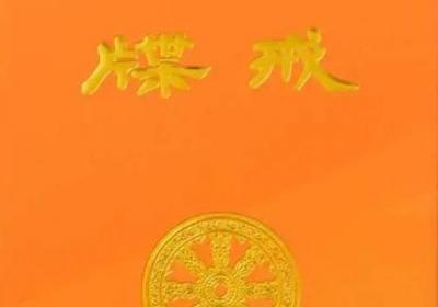 戒牒证是什么意思