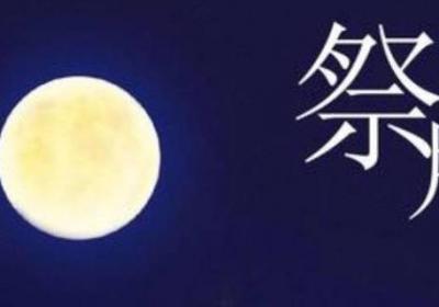中秋节的习俗有什么