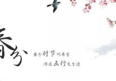 春分的中国传统习俗