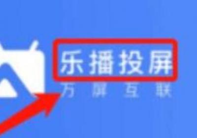 乐播投屏声音怎么滋滋啦啦