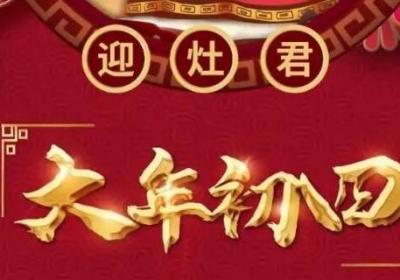 大年初四是什么日子