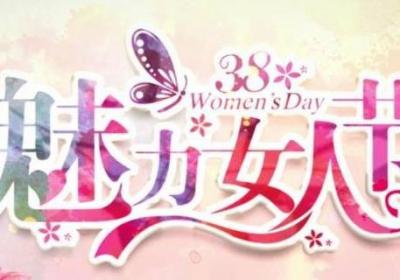 三八妇女节标语怎么写