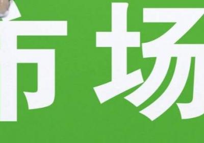 市场有什么作用